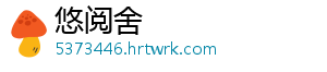 悠阅舍